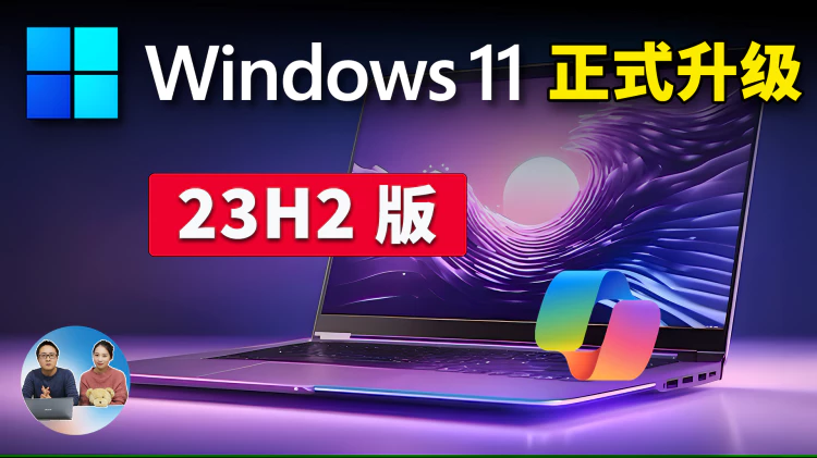 Windows 11 正式升级（23H2）新功能版！ 完美开启Copilot 智能AI助手，提高响应速度 | 零度解说-零度博客