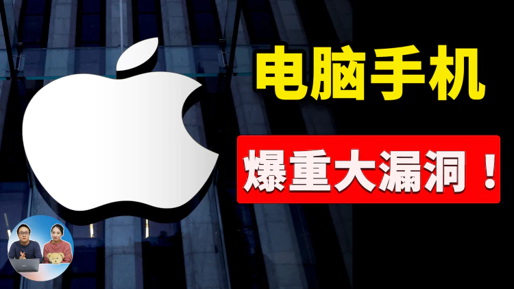 苹果 macOS、iOS  爆高危漏洞，只需一个短信，电脑和手机都会被黑！请立即自查！！ 2024 | 零度解说-零度博客