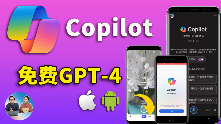 Copilot 正式发布安卓、iOS客户端，GPT-4不登录免费玩，还内置GPT-4V、Turbo和第三方插件！| 零度解说-零度博客