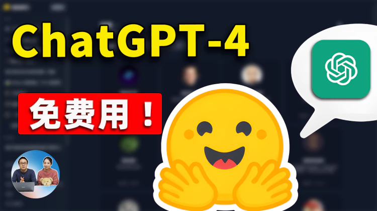 GPT-4功能免费用！打造私人专属GPTs, 完全开源，来自Huggingface良心AI项目！！| 零度解说-零度博客