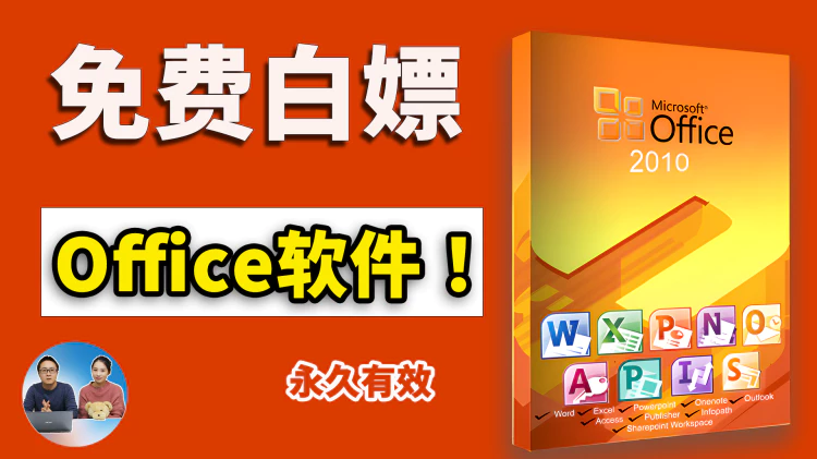 永久免费白嫖 Office 软件！来自微软官方，可以放心合法使用！！| 零度解说-零度博客