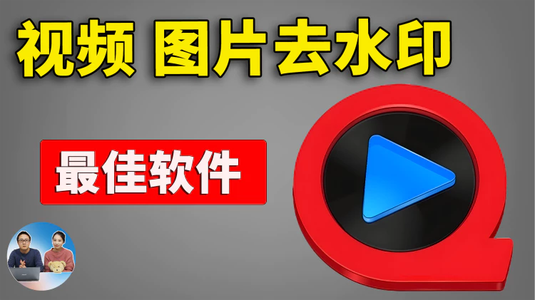 视频去水印、图片去水印！这两款是最佳选择，完全免费开源 ！！ | 零度解说-零度博客