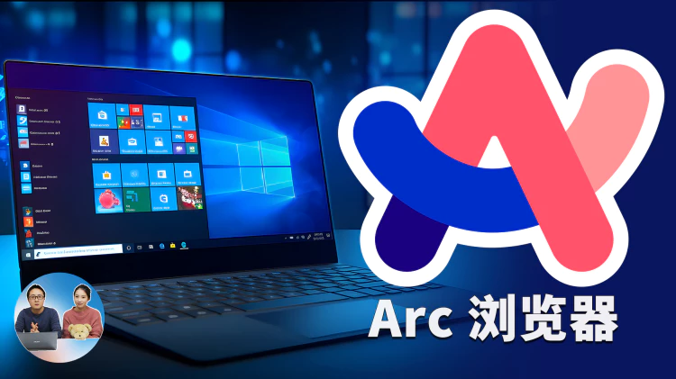 Arc 浏览器最新安装教程！绕过限制、完美支持 Windows 10 /11 系统！ | 零度解说-零度解说