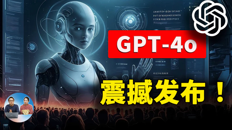 GPT-4o 深夜炸场！AI 实时视频通话，丝滑如人类，OpenAI 免费用户也能使用！ | 零度解说-零度博客