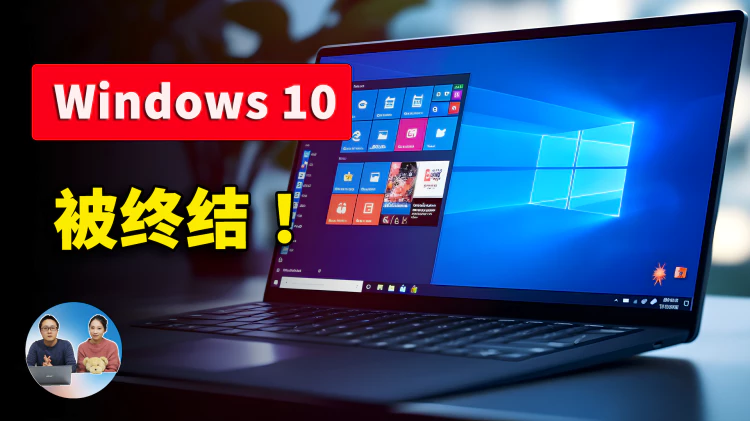 Windows 10 用户注意！ 微软已经决定弃用该系统，附最新的免费升级方案！| 零度解说-零度解说