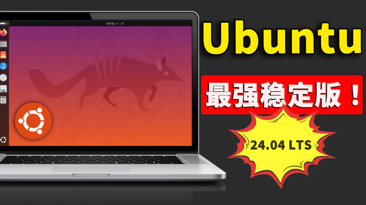 Ubuntu 24.04 LTS 稳定版正式发布！性能强悍、速度快，老旧电脑的救星，附最新下载安装教程 | 零度解说-零度博客