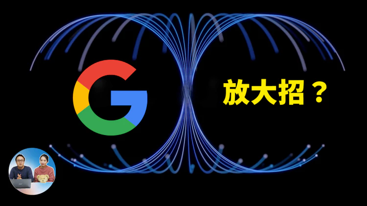 Google 放大招！正面硬刚 GPT-4o？开发者大会公布五大重磅更新！！ | 零度解说-零度解说