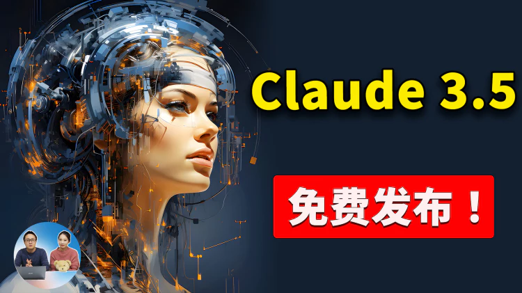 Claude 3.5 正式发布！直接免费用，力压 GPT-4o！都有哪些新功能？又该如何注册？ | 零度解说-零度博客