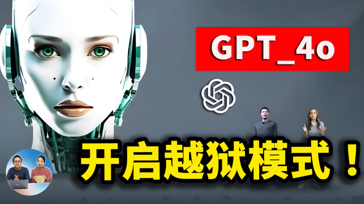 GPT-4o 正式免费开放！开启越狱模式，意想不到的事情发生了！！ | 零度解说-零度解说