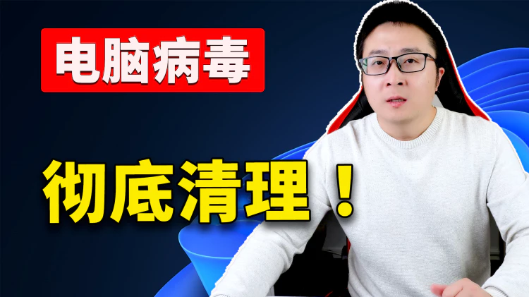 电脑中毒了？只需8分钟！一步步教你彻底清除顽固病毒！！| 零度解说-零度博客