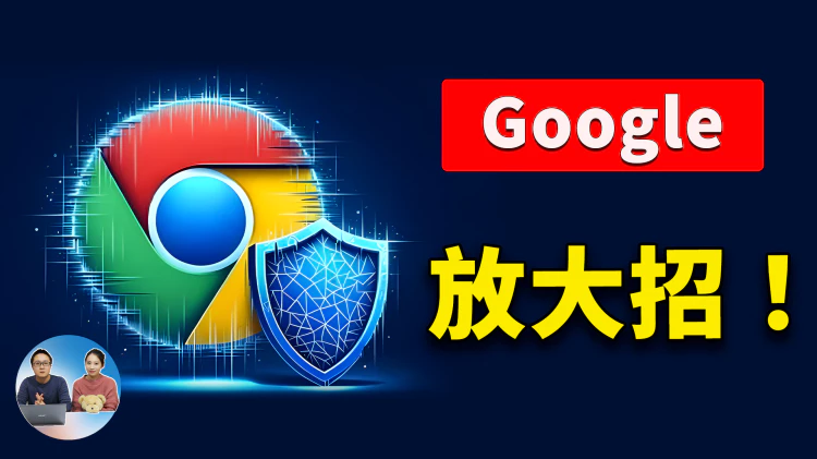 Google 放大招！ 最新Chorme浏览器内置AI大模型，支持本地离线、免费无限使用！附最新开启教程 | 零度解说-零度解说