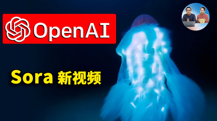 Open AI 发布 Sora 最新作品视频，看懂的可以评论下 | 零度解说-零度解说