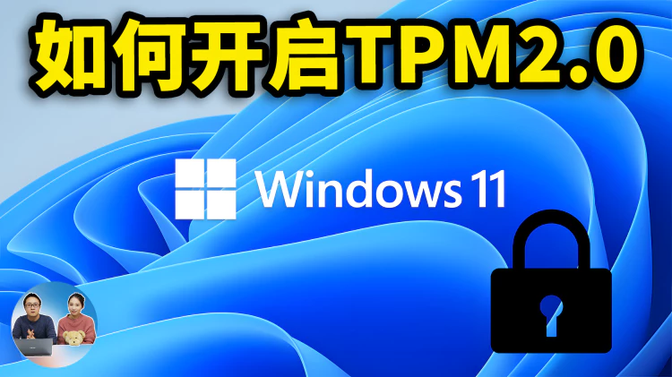 如何开启TPM2.0模块？ 解决Win10 无法升级到 Windows 11的问题 | 零度解说-零度博客