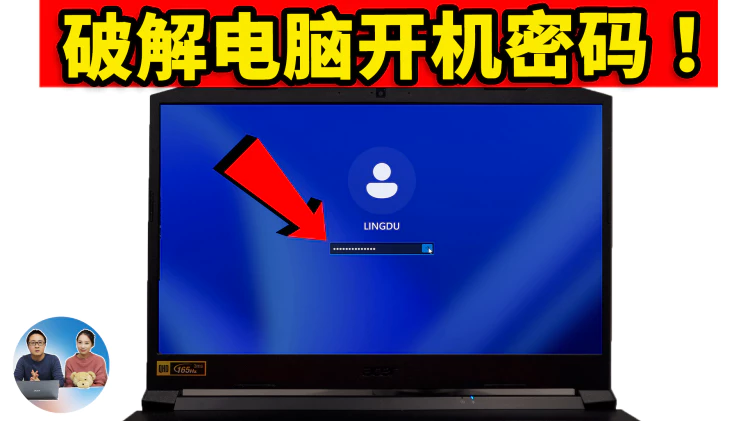 破解电脑开机密码！30秒搞定，支持 Windows 10 /11，创建密码重置盘、不丢数据、安全又放心！！ | 零度解说-零度博客