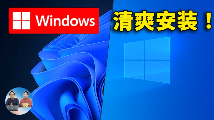 最爽 Windows 安装！全自动、无人值守、高度自定义，系统清爽流畅，让电脑瞬间起飞！ | 零度解说-零度博客