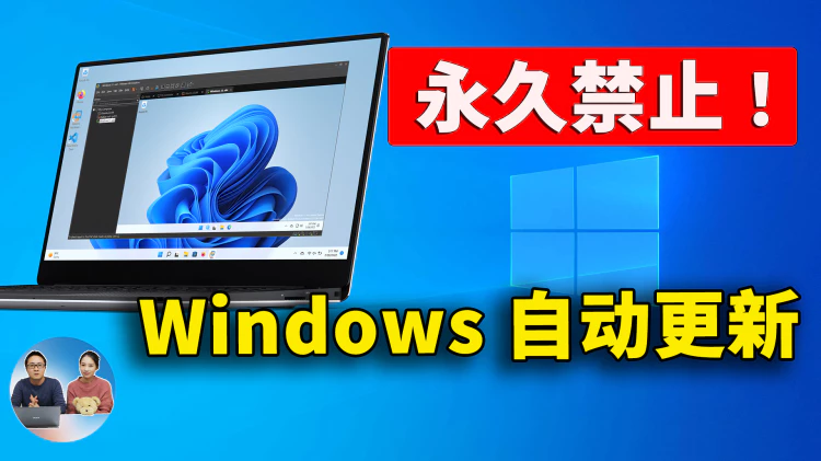 如何永久禁用 Windows 10 的自动更新！方法同样适合 Windows 11，防止系统被强制升级（2024） | 零度解说-零度博客