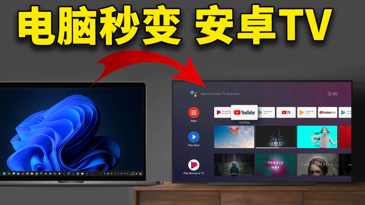 PC/笔记本电脑秒变 Android TV，完全免费，非常流畅！！不影响原系统 | 零度解说-零度博客