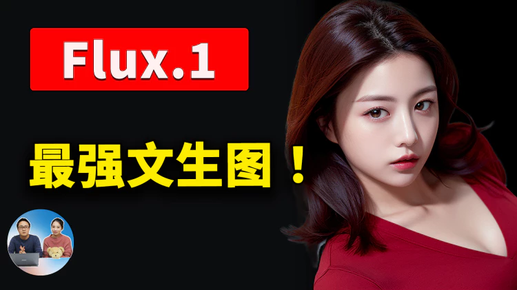 Flux.1 本地部署教程，免费开源的最强文生图大模型！效果惊艳，完全媲美 Midjourney ! | 零度解说-零度博客