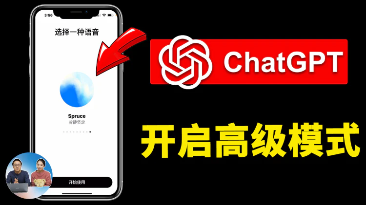 劲爆！ChatGPT 最新语音对话功能实测！真人般体验，附开启方法 | 零度解说-零度解说