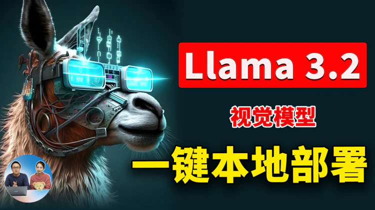 Llama 3.2 一键本地部署！支持视觉、图片识别功能！Meta 最强开源大模型-零度解说