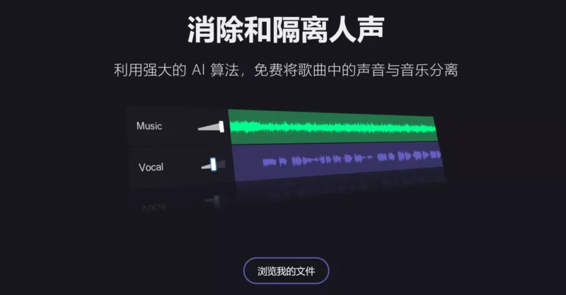 Vocal Remover 强大的人声分离工具，在线完全免费使用！-零度博客