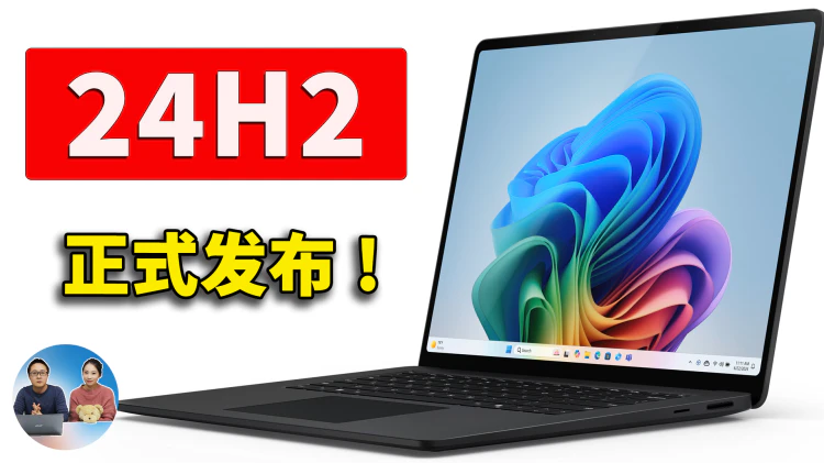 Windows 11 24H2 正式发布！官方免费下载，并绕过硬件限制安装！| 零度解说-零度解说