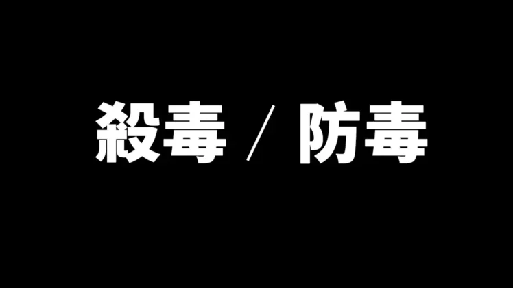 杀毒软件你真的选对了吗？10年的安全工作经验，告诉你不为人知的秘密！-零度解说