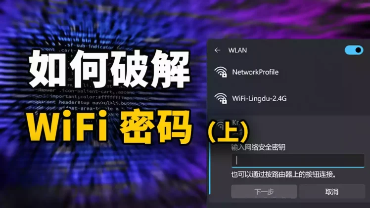 如何破解 WiFi 密码？保姆级的教程，包教包会！-零度博客