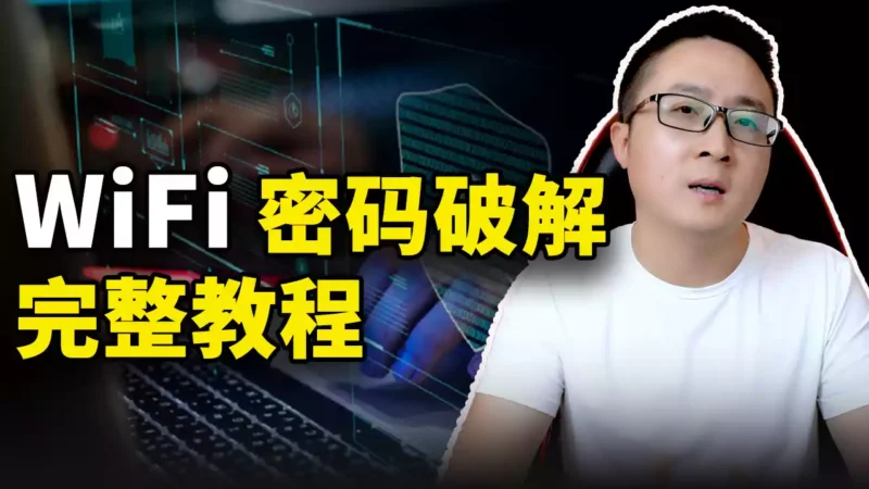 快速破解WiFi密码！完整教程，包教包会-零度解说