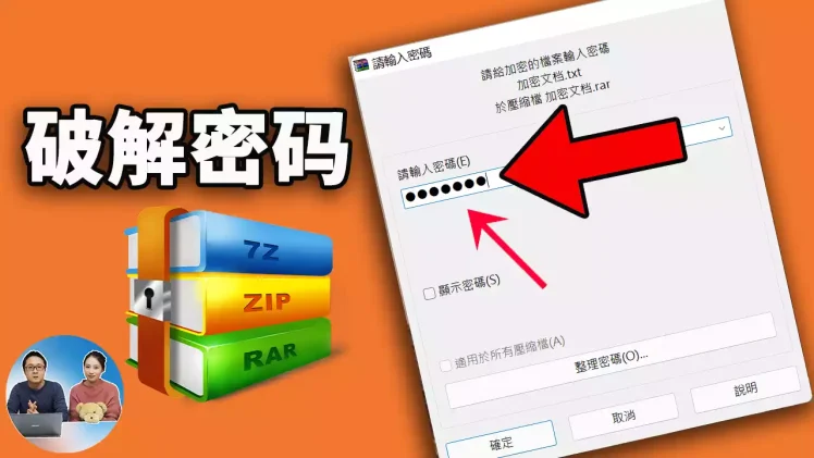 破解RAR、ZIP 压缩包密码! 几秒搞定, 附：完整教程+破解工具-零度解说