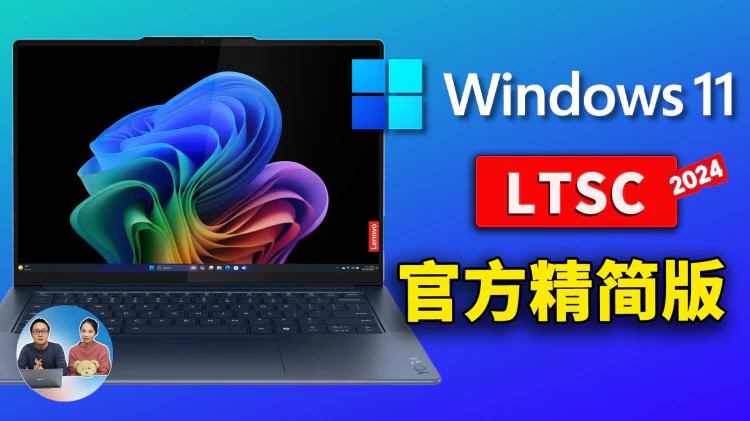 Windows 11  LTSC  2024 官方精简版正式发布！极度流畅、且稳定！安装后仅6G左右，附完整下载安装教程 | 零度解说-零度解说