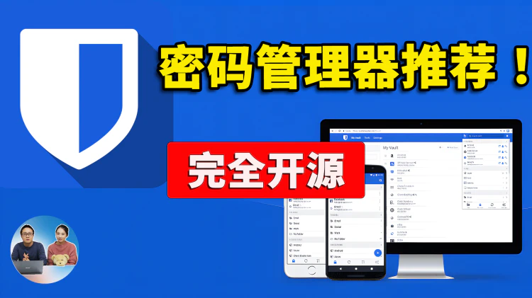 你的密码真的安全吗？Bitwarden 密码管理器！一键部署，完全免费开源，跨平台支持，安全又可靠 | 零度解说-零度解说