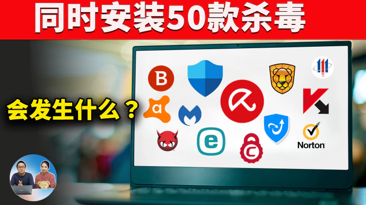 50款杀毒软件“保护”我的电脑，可怕的事情发生了！| 零度解说-零度博客