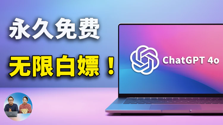 无限免费用 ChatGPT 4o 和 Claude 3.5，这五种方法亲测有效！| 零度解说-零度博客