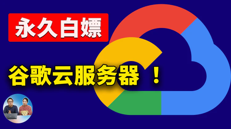 永久免费使用 Google 云服务器！300美金到期后可继续 “白嫖” | 零度解说-零度博客