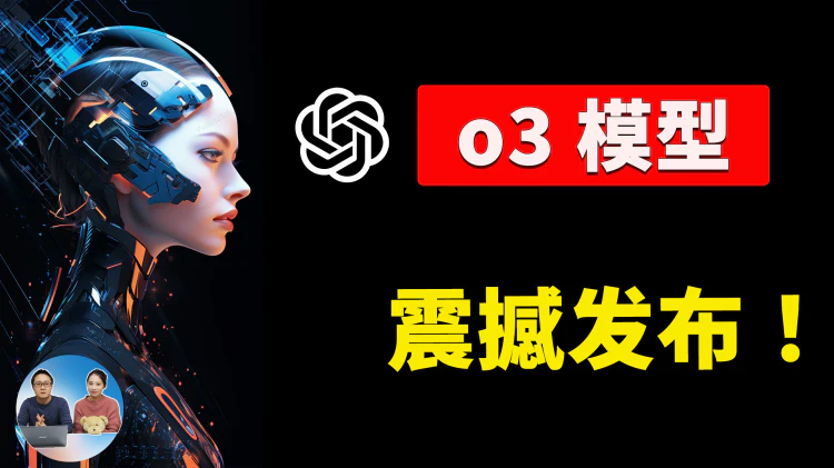 OpenAI 放大招！o3模型正式发布，AGI 终于来了！附最新注册链接+直播亮点回顾｜零度解说-零度博客