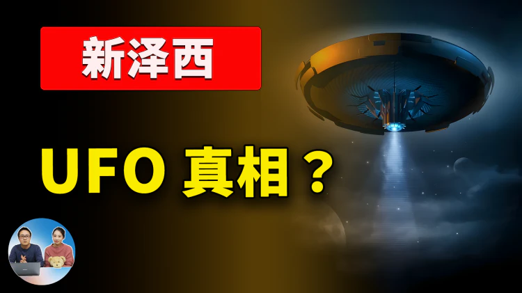 美国新泽西惊现 “UFO”！真相究竟是外星人现身？还是军方黑科技？| 零度解说-零度博客