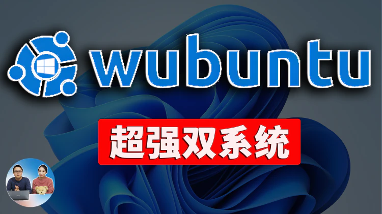 Wubuntu：神奇的“双系统”！Windows 11+Ubuntu完美结合，支持exe程序和Android应用，附超详细安装教程！| 零度解说-零度博客