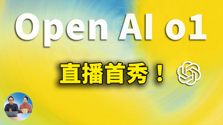 OpenAI 直播首秀完整中文版！O1满血版上线，更强Pro版本同步亮相 | 零度解说-零度博客