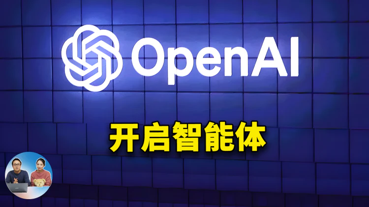 OpenAI 重磅推出 Operator！率先开启2025年的Agent时代，首款AI智能体正式亮相直播间 （中文字幕）| 零度解说-零度博客