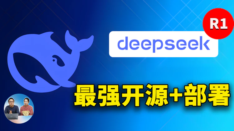 DeepSeek-R1 实测 + 本地部署教程！最强开源AI大模型，完全免费，实力媲美OpenAI-O1 | 零度解说-零度博客