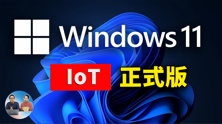 微软正式发布：Windows 11 IoT 企业版 LTSC 2024 ！不挑硬件、速度快，10年支持，强烈推荐安装 | 零度解说-零度博客