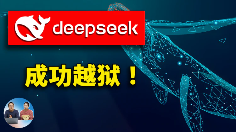 DeepSeek R1 开启越狱模式！无审查、无思想钢印，突破道德枷锁！AI 真的自由了？ | 零度解说-零度博客