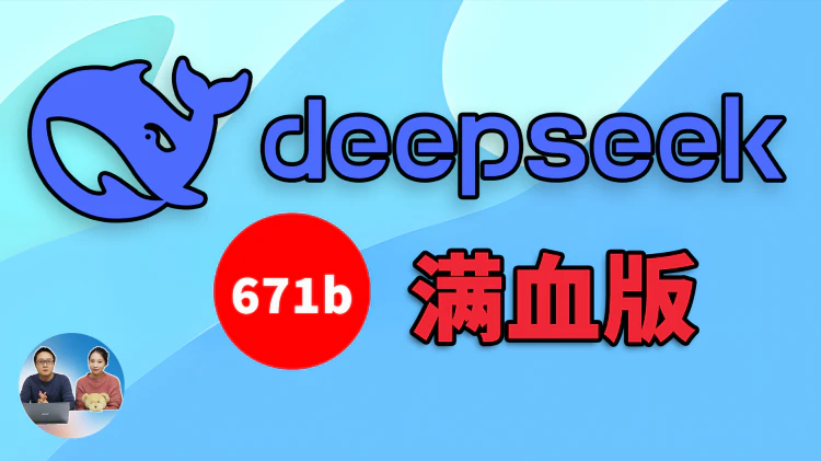 DeepSeek R1 满血开源！本地 & 云端部署，绕过硬件限制，小鸡扛大炮实测！ | 零度解说-零度博客