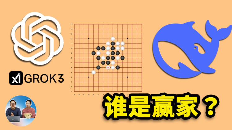 Grok 3 、Deepseek R1、ChatGPT 下棋对决！谁是最终赢家？结局没想到 | 零度解说-零度博客