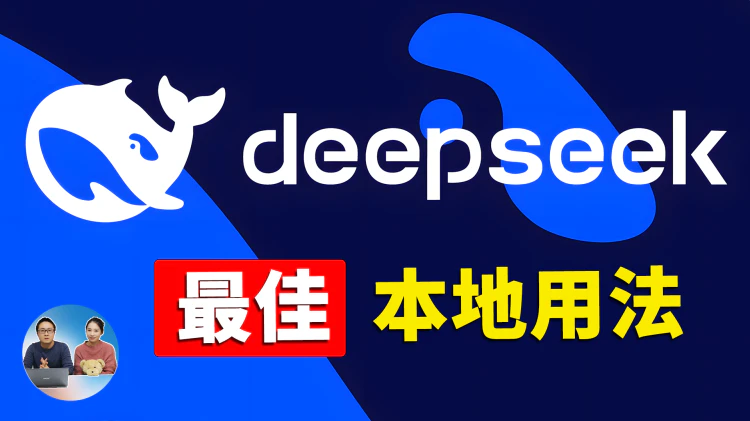 DeepSeek 本地部署最佳实践！免费开源，无痛运行高级 AI 大模型，秒建本地知识库！ | 零度解说-零度博客