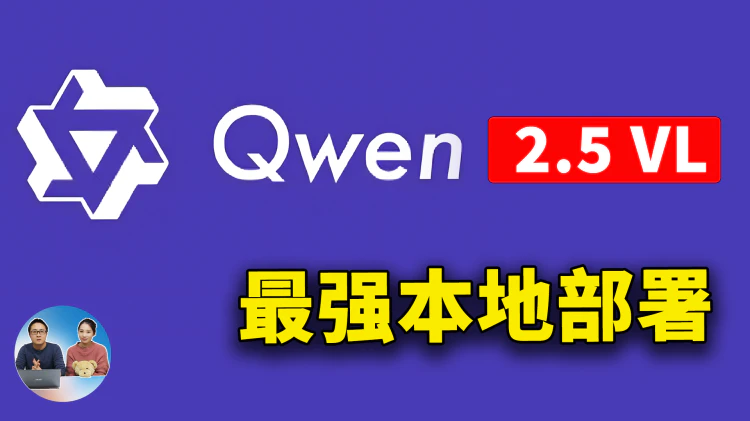 Qwen2.5-VL 本地部署！最强视觉 AI 大模型，免费开源，离线可用，实测效果惊艳？| 零度解说-零度博客