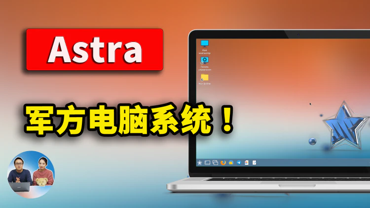 Astra OS 电脑系统！军方专用？实测安装！（仅供娱乐，勿模仿）| 零度解说-零度博客