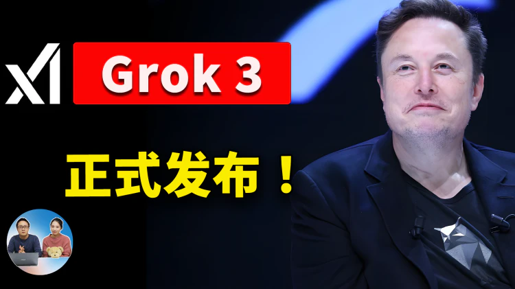 Grok 3 正式发布！xAI 最新模型强到离谱？马斯克直播实测，揭秘免费使用方法！| 零度解说-零度博客