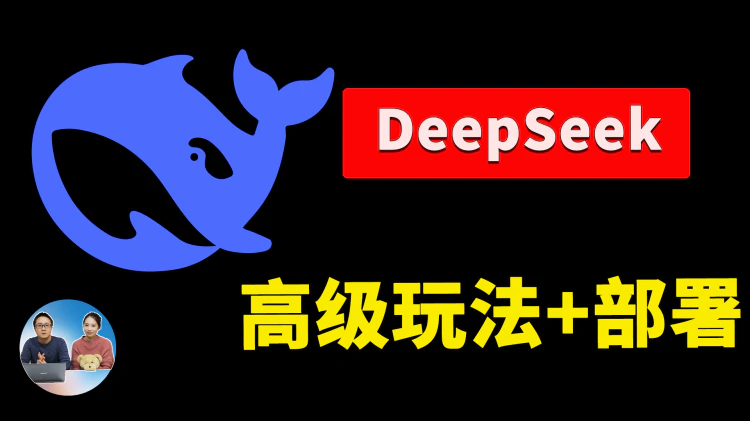 DeepSeek：美国科技巨头为何冒险接入？高级玩法、本地部署全解析！| 零度解说-零度博客